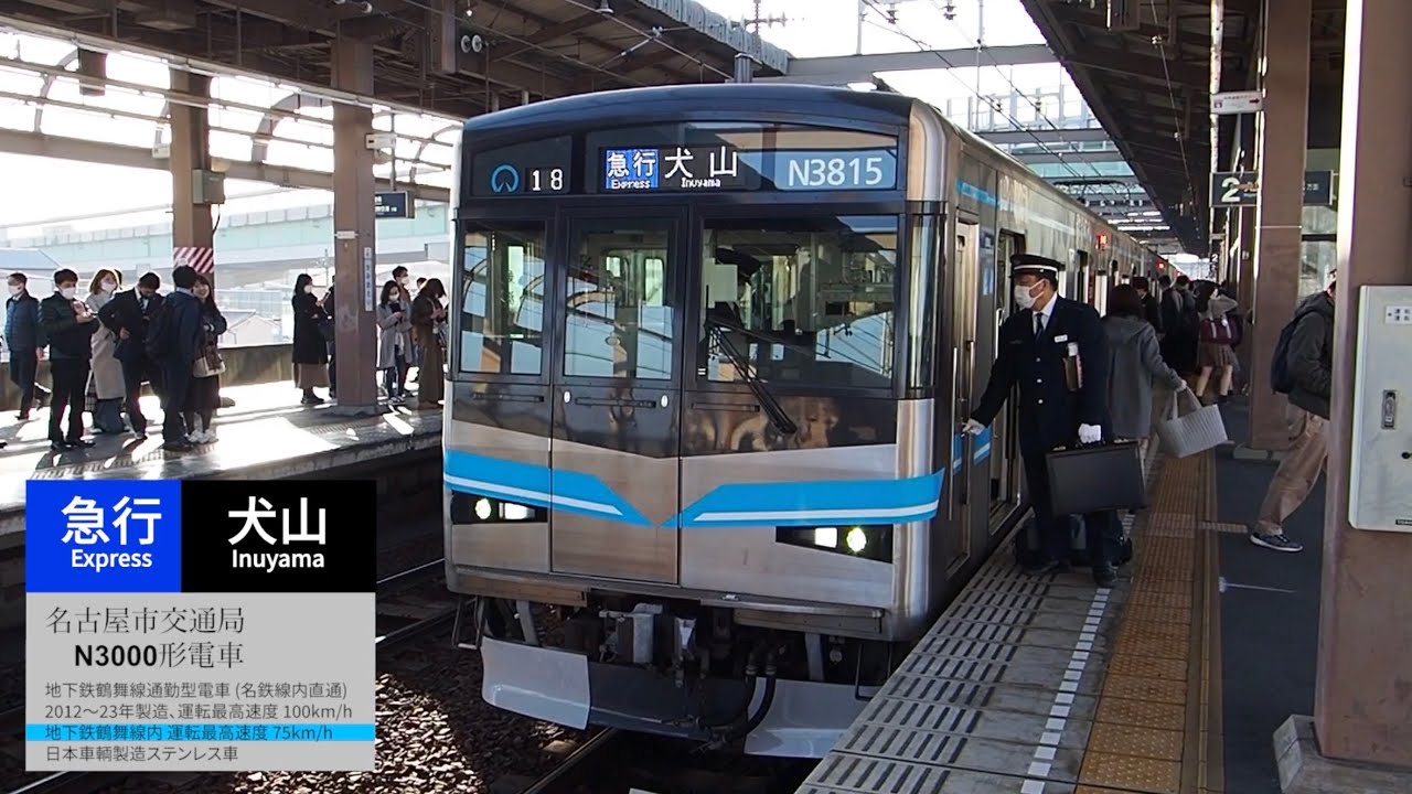 【レア】[ 前面展望 ] 全力疾走！名古屋市交通局N3000形N3115h 名鉄犬山線直通急行(上小田井→犬山⑥)