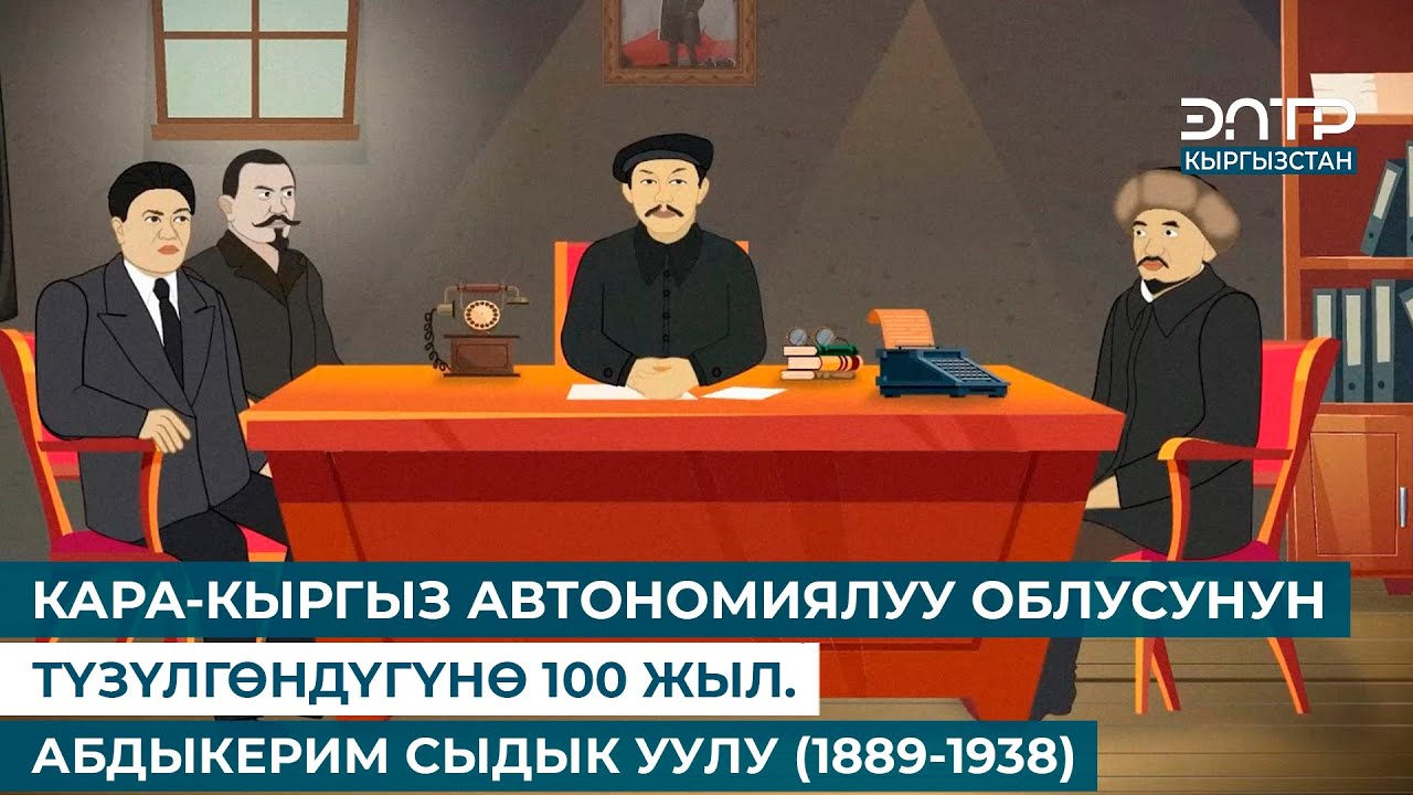 КАРА-КЫРГЫЗ АВТОНОМИЯЛУУ ОБЛУСУНУН ТҮЗҮЛГӨНДҮГҮНӨ 100 ЖЫЛ. АБДЫКЕРИМ СЫДЫК УУЛУ (1889-1938)