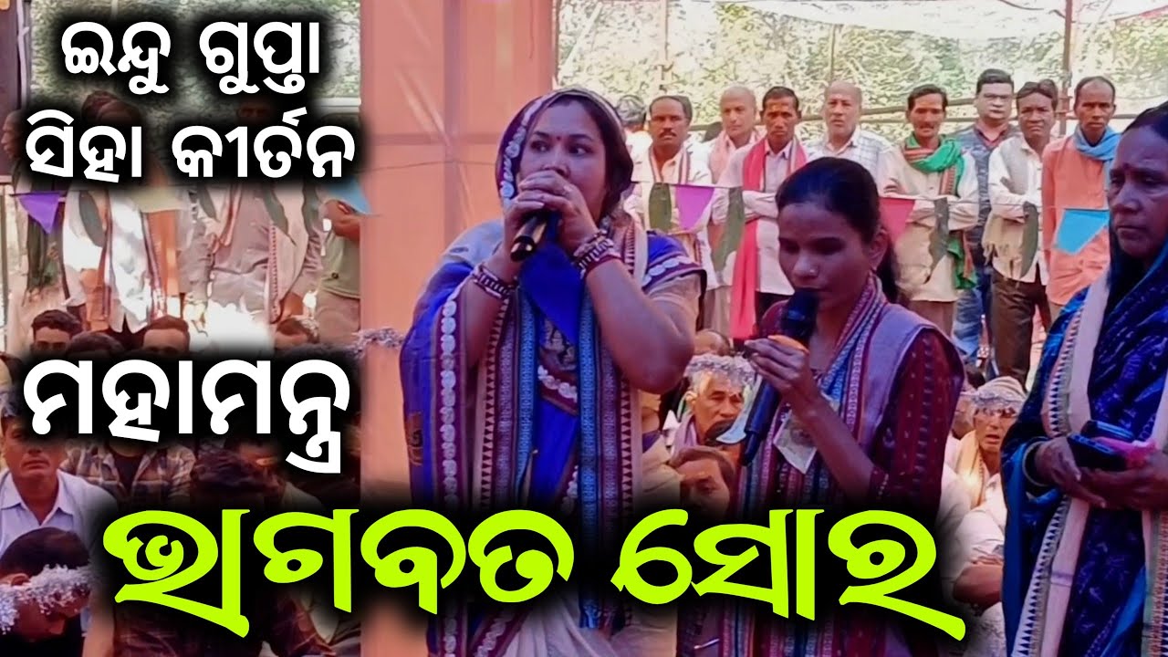 Indu Gupta Siha Kirtan !! Bhagbata Nam Sor !! Gidhali Namjagya 2026 
