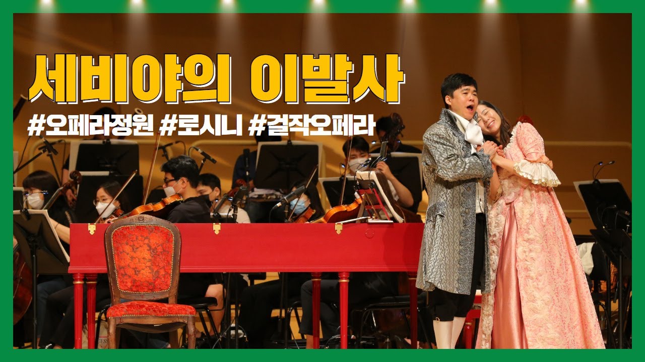 [생중계 다시보기] 오페라정원 - 세비야의 이발사
