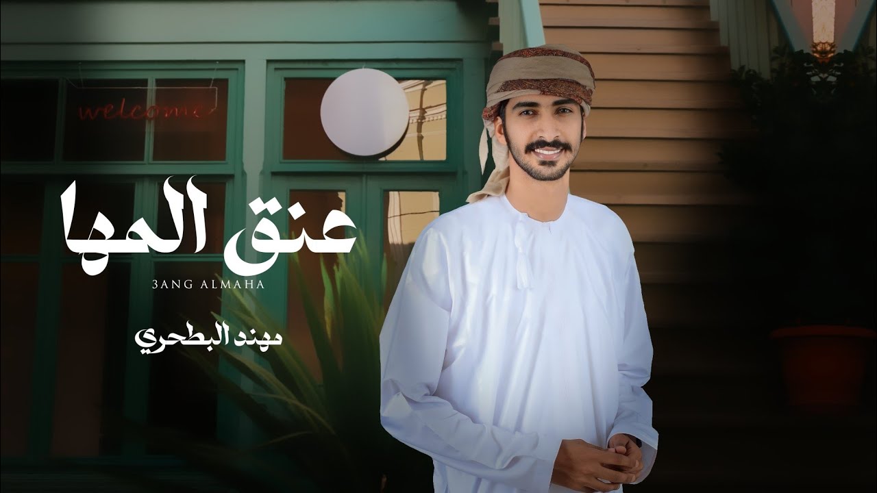 مهند البطحري - عنق المها (حصرياً) | 2024