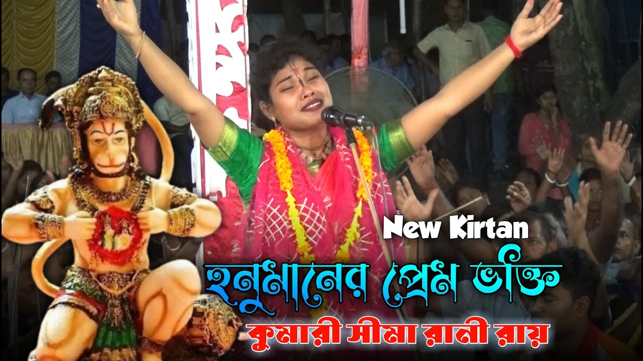 বনের পশু হয়েও তার এতো ভক্তি | Hanuman Sindoor Lila | সিমা রায় কীর্তন | Seema Rani Roy kirtan