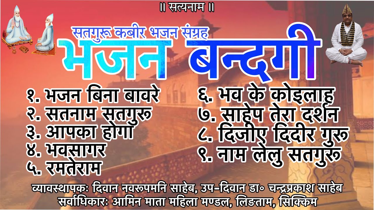 भजन बन्दगी । सतगुरू कबीर भजन संग्रह ।