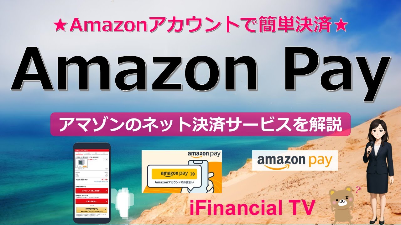 Amazon Pay（アマゾンペイ）とは？－Amazonアカウントを使ったネット決済サービス、Amazonギフトカードも利用可能！