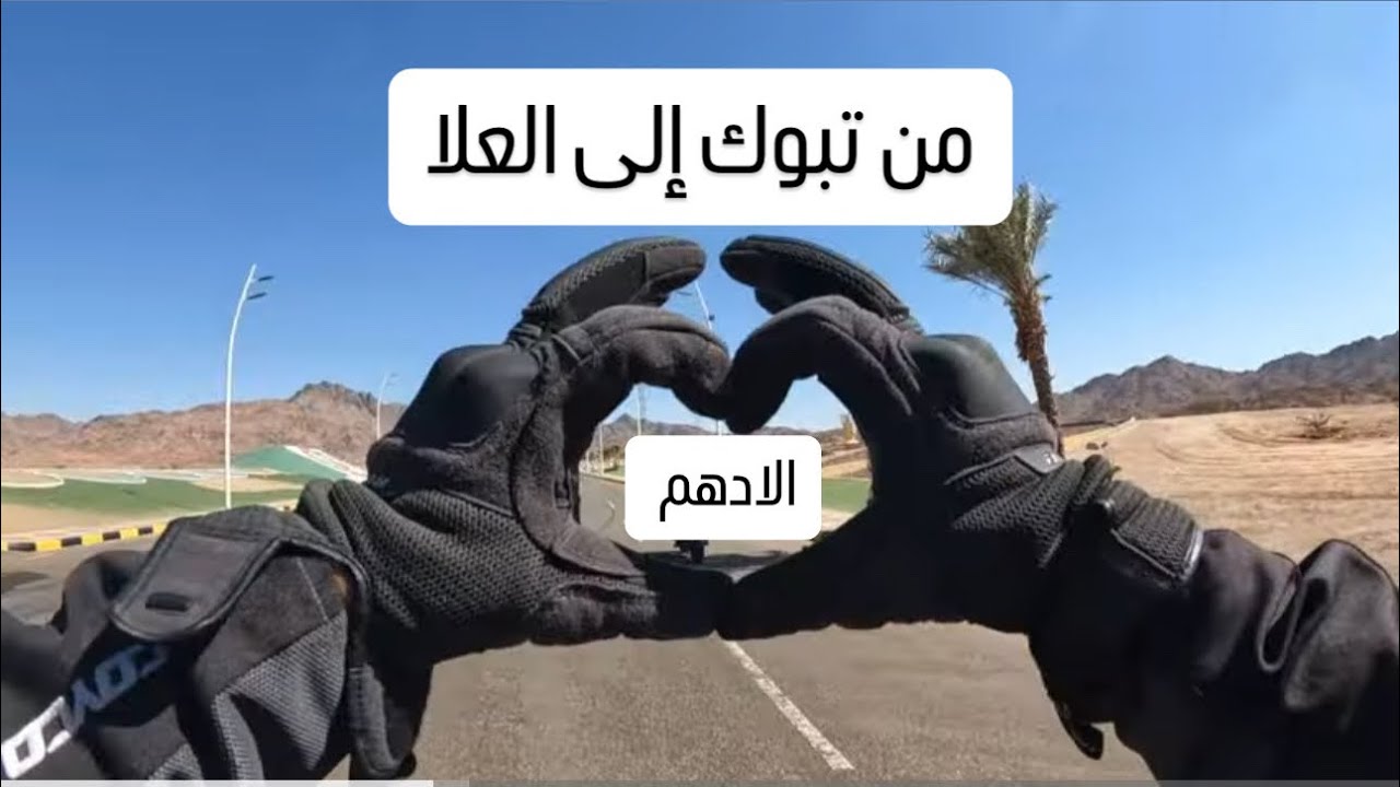 يوم الطيحات 🤣 من #تبوك الى #العلا واجمل طريق #السعودية
