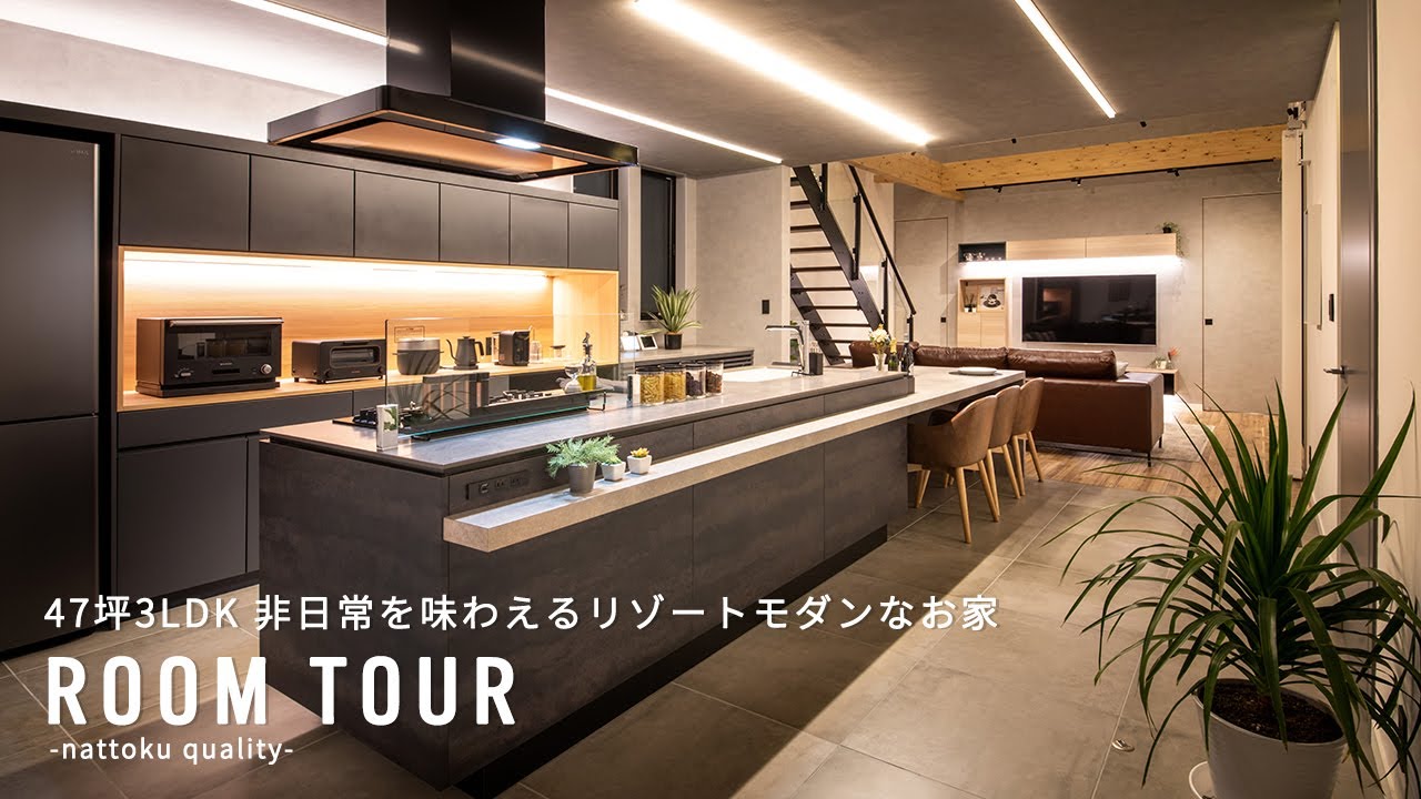 【ルームツアーVol.05_前編】47坪 非日常を味わえるリゾートモダンなお家｜新築｜注文住宅｜静岡工務店｜room tour｜nattoku住宅｜納得住宅工房