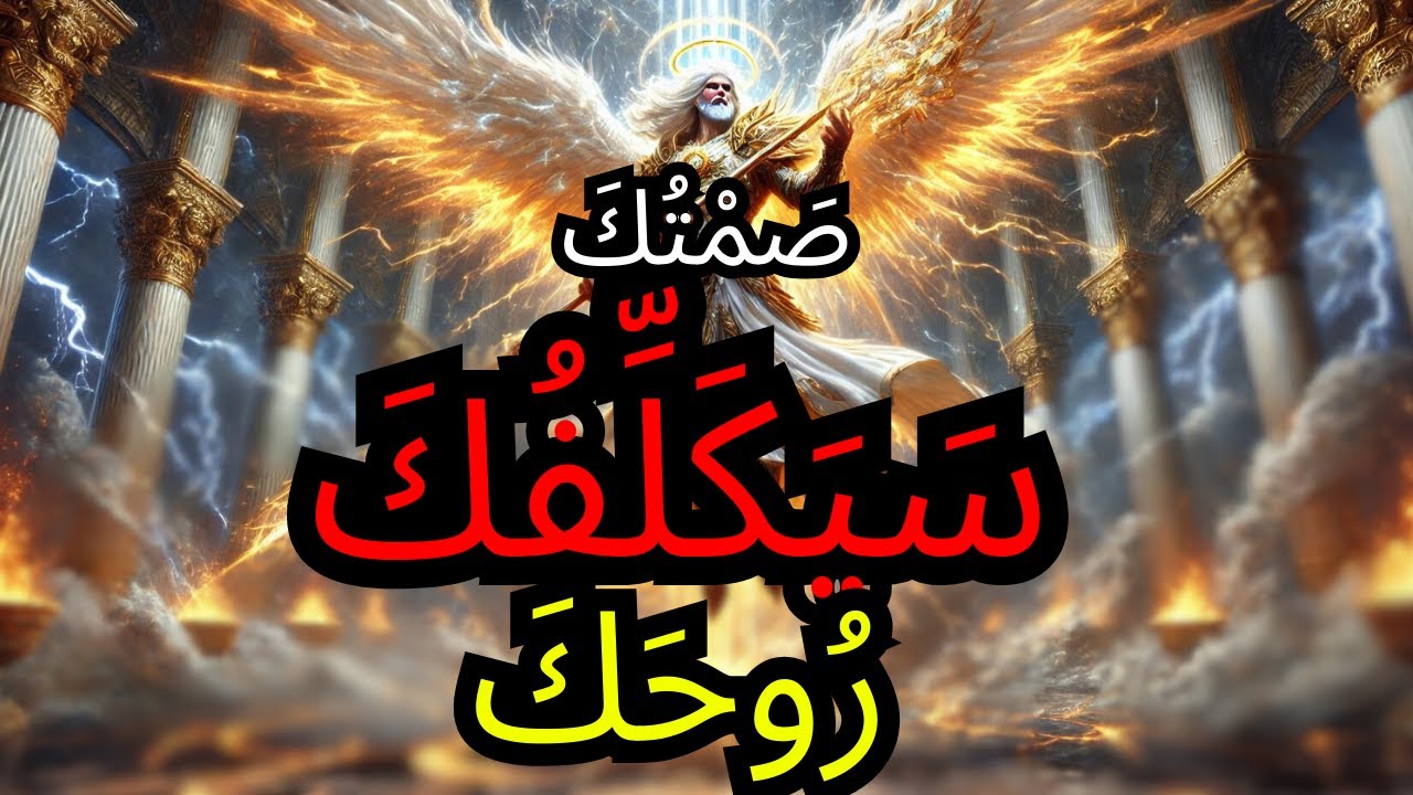 الْمُخْتَار ⚠️ الله يَتَكَلَّمُ الْآن — تَجَاهُلُ هَذَا قَدْ يُكَلِّفُكَ رُوحَكَ 🔥