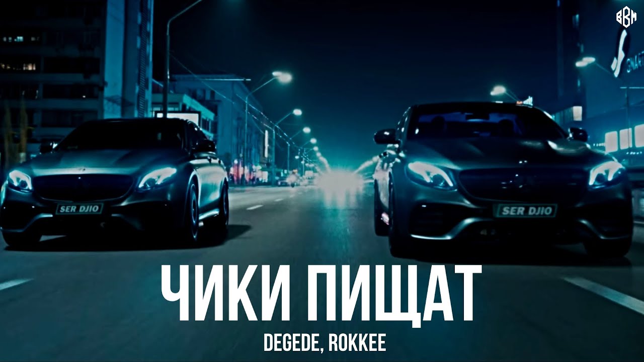 Degede, ROKKEE - Чики пищат (Премьера, 2024)