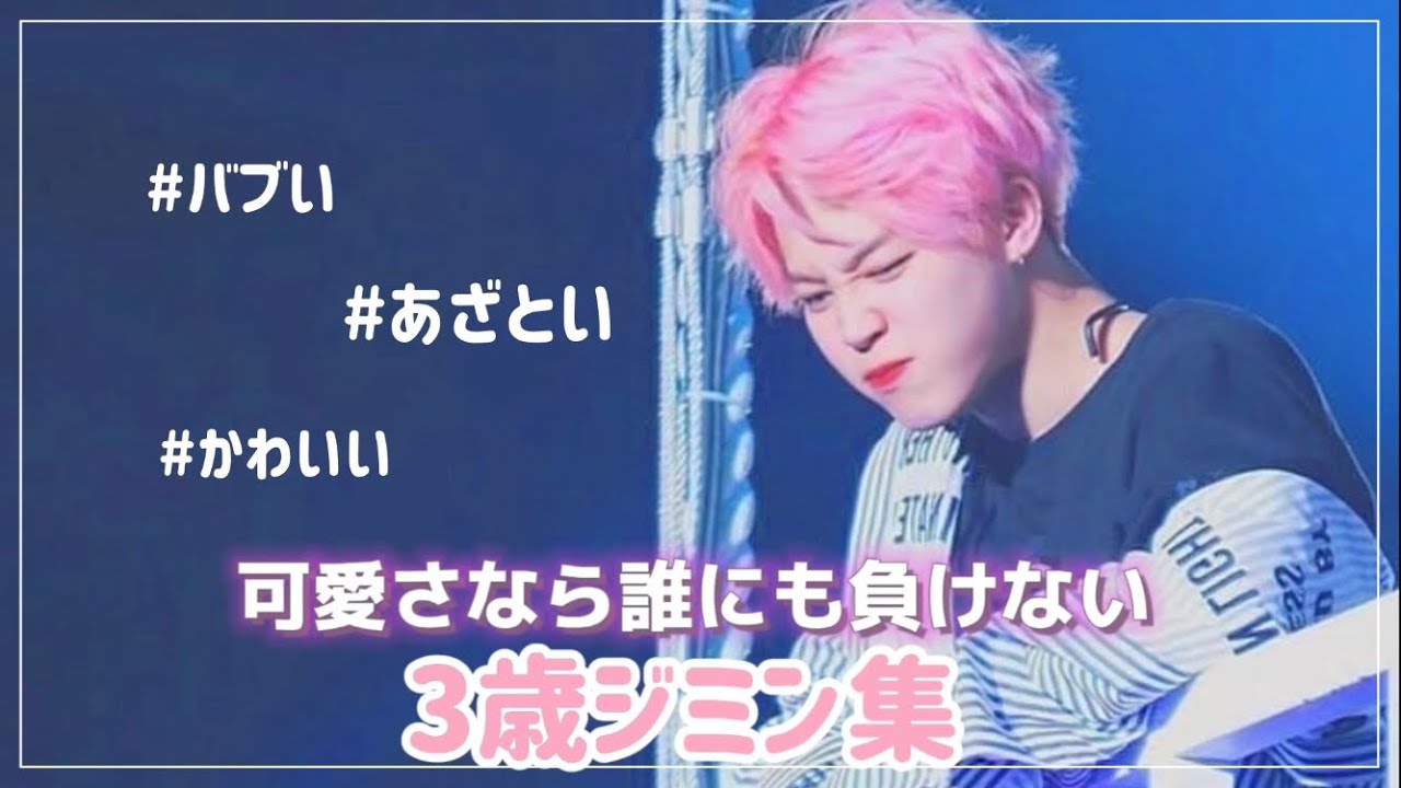 【BTS日本語字幕】あざとくてかわいいジミンちゃんはまさに3歳児 第2弾