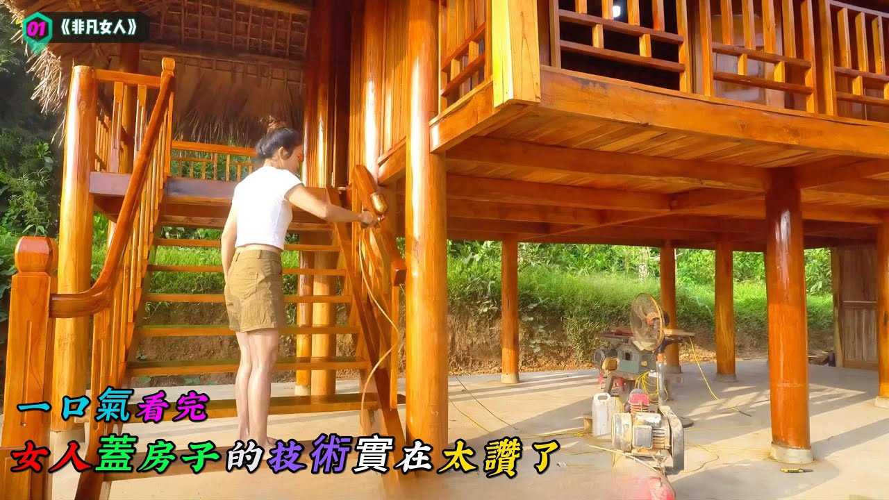 一口氣看完，女人蓋房子的技術實在太讚了《非凡女人》01