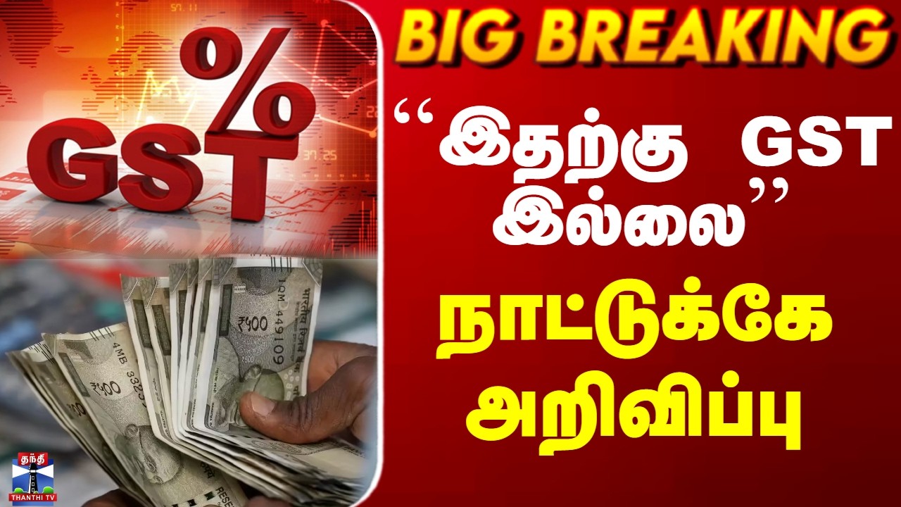 NCPI | UPI| GST | ``இதற்கு GST இல்லை&rsquo;&rsquo; - நாட்டுக்கே அறிவிப்பு