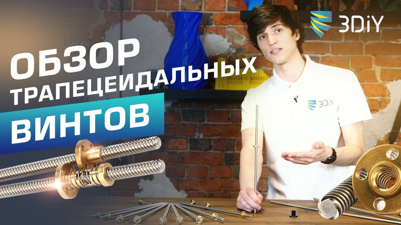 Трапецеидальные винты. Чем отличаются и как выбрать?
