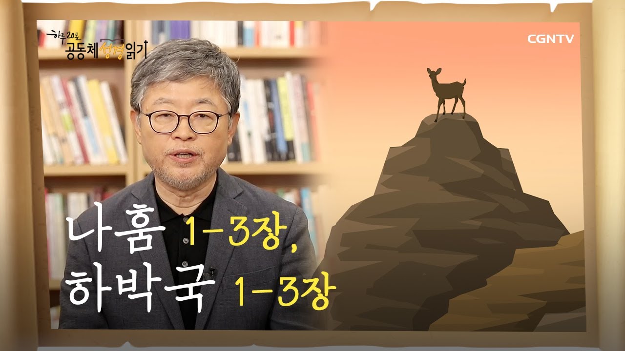 [하루 20분 공동체성경읽기] 9/24 나훔 1-3장, 하박국 1-3장