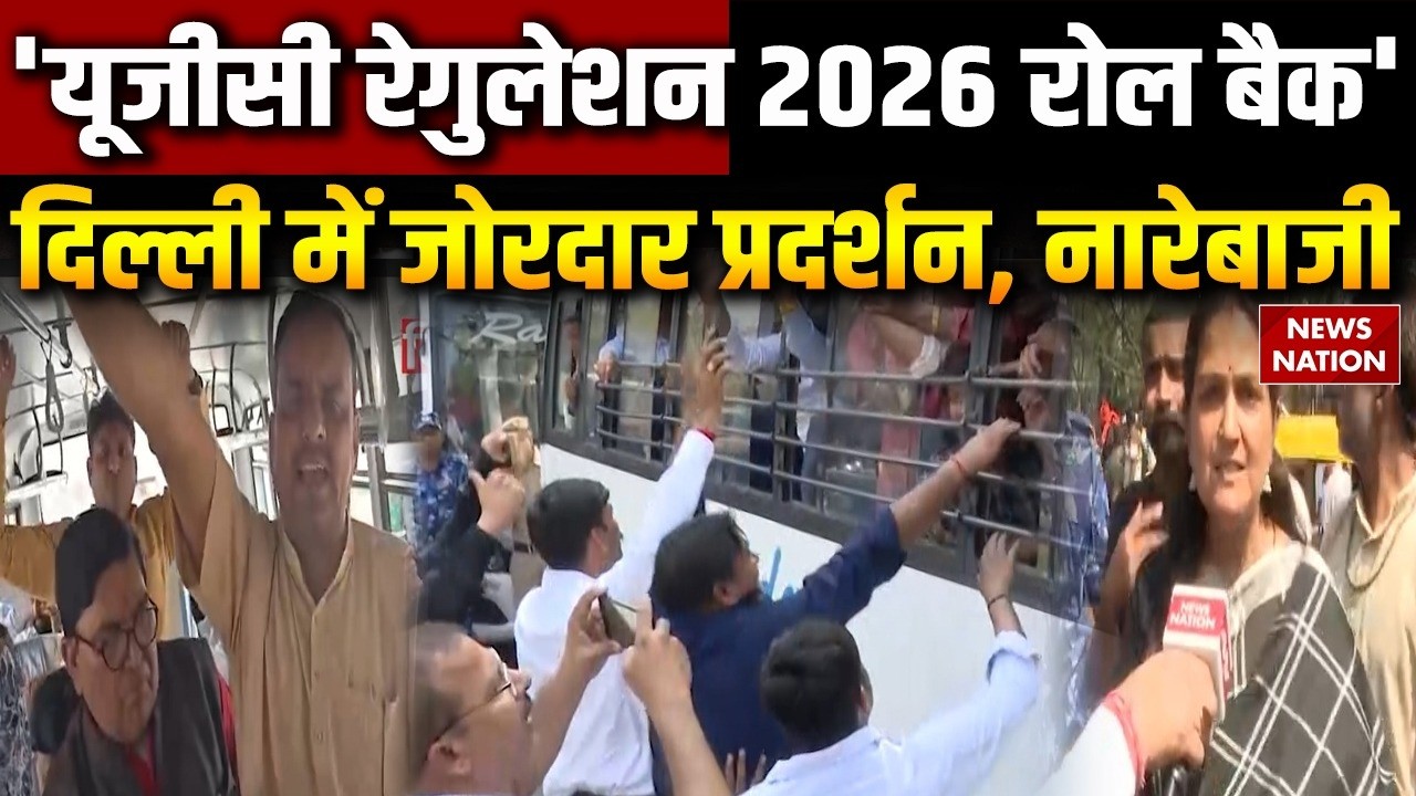 Protest against UGC Regulation 2026: Delhi में यूजीसी के नए नियमों के विरोध में प्रदर्शन। UpperCaste