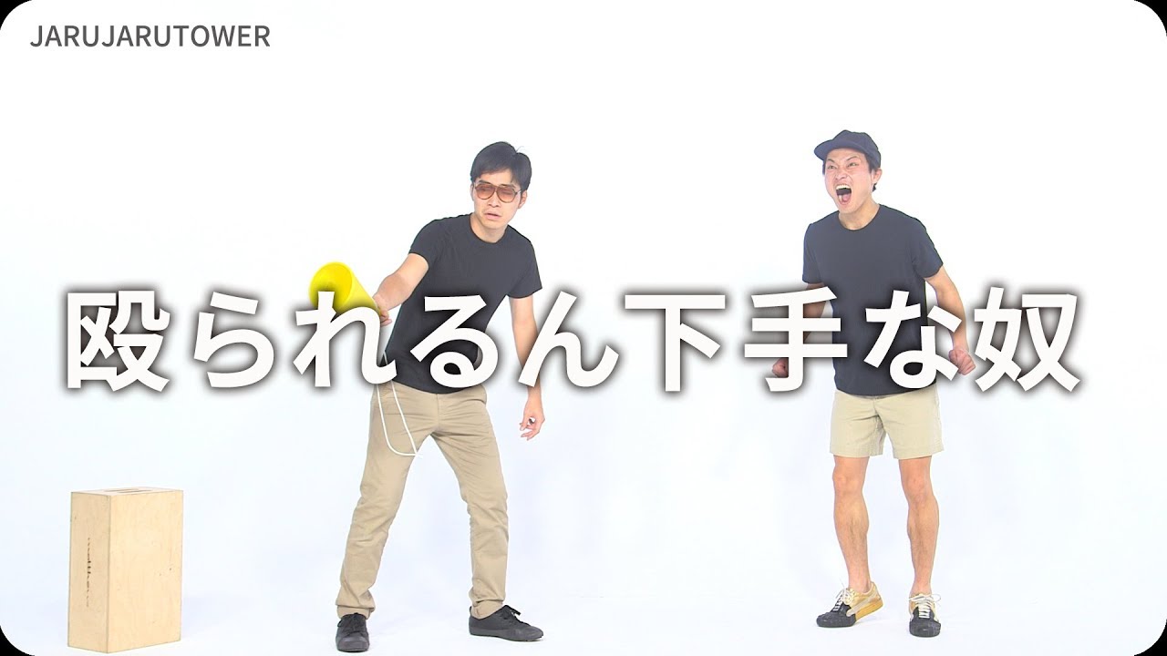 『殴られるん下手な奴』ジャルジャルのネタのタネ【JARUJARUTOWER】