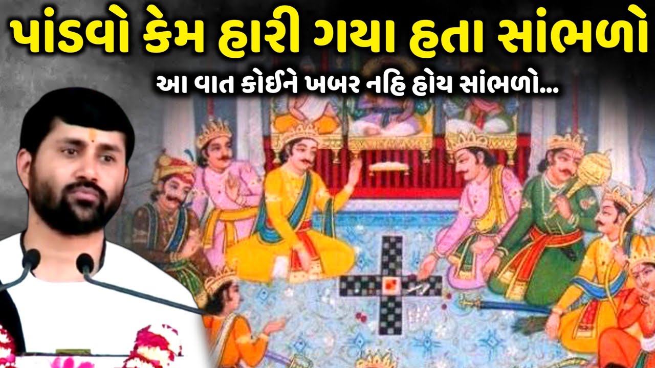 પાંડવો કેમ હારી ગયા હતા સાંભળો | Jignesh Dada | Jadav Gadhvi