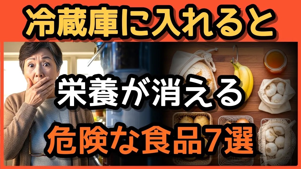 冷蔵庫に入れたら毒になる その保存方法実は危険です
