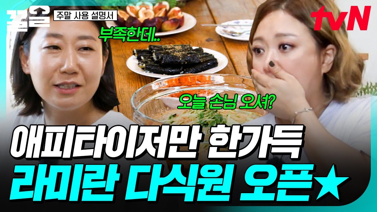 이거 4인분 맞나요?😅 간단함의 기준이 남다른 라미란의 애피타이저 한 상ㅋㅋ | 주말사용설명서