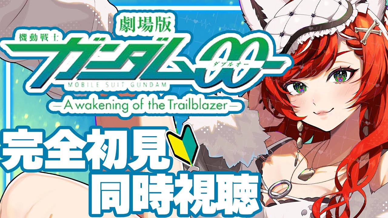 【完全初見/同時視聴】劇場版 機動戦士ガンダム00 -A wakening of the Trailblazer- ダブルオー【#狼赫まかみ/個人Vtuber】※ネタバレコメント禁止！