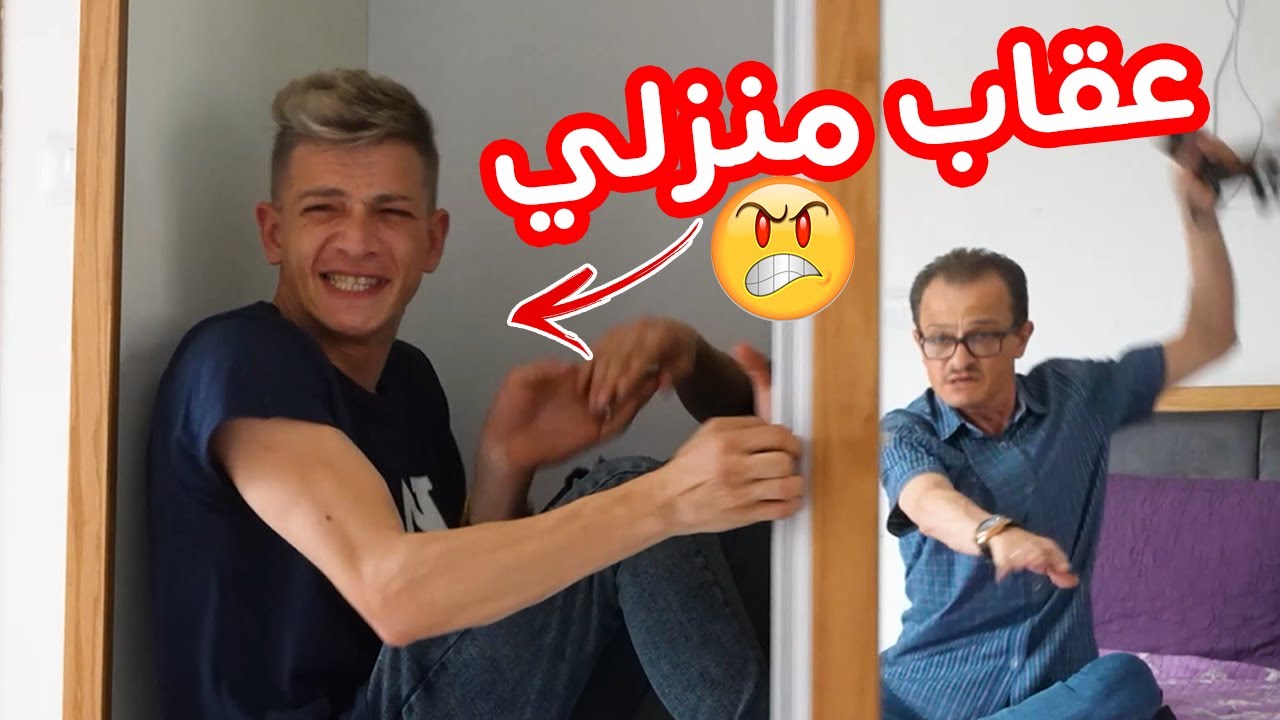 العيلة ح12 - عقاب منزلي