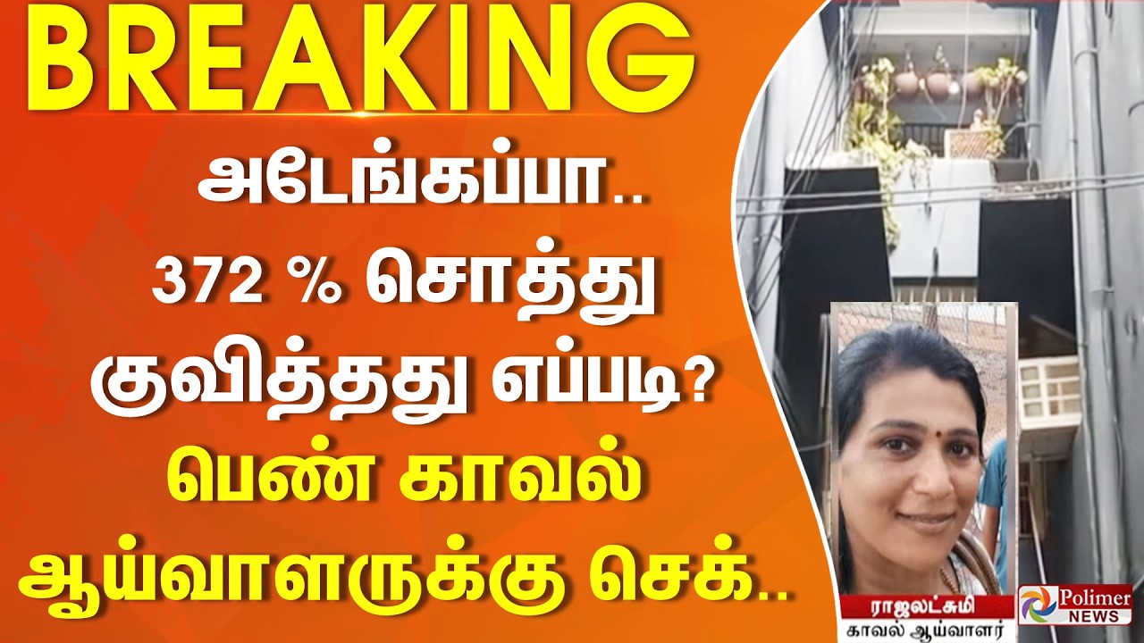 #Justnow : அடேங்கப்பா.. 372 % சொத்து குவித்தது எப்படி? பெண் காவல் ஆய்வாளருக்கு செக்..