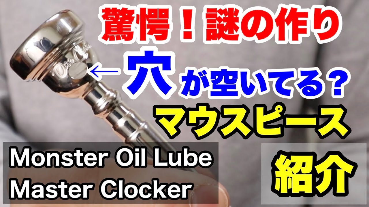 【トランペットマウスピース】Monster Oil Lube Master Clockerを吹いてみた！【trumpet】
