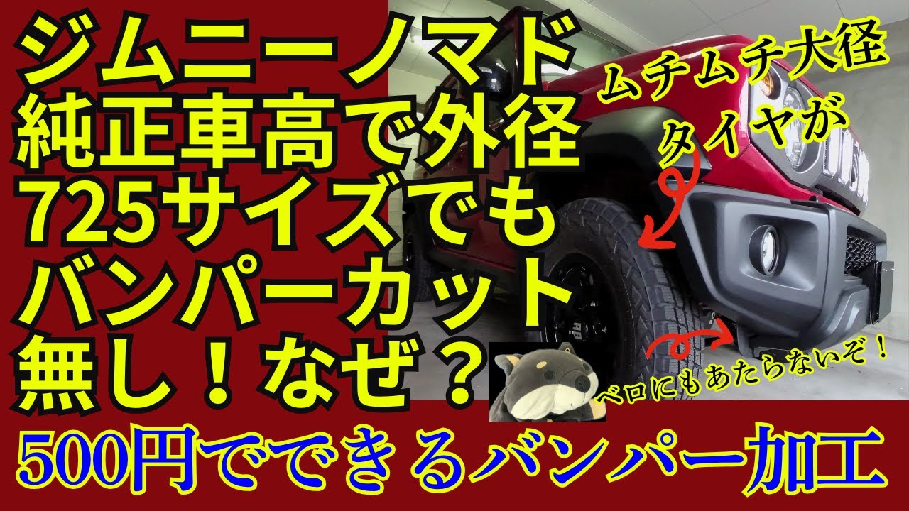 【ジムニーノマド】純正車高で外径725ｍｍ幅216ｍｍの大径タイヤを装着してもバンパーカット無し？500円で加工 #ジムニーノマド #ジムニーノマドカスタム #jimny5door#ジムニー５ドア