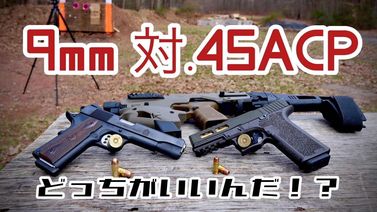 実銃9mm 対 .45ACP どっちがいいんだ！？