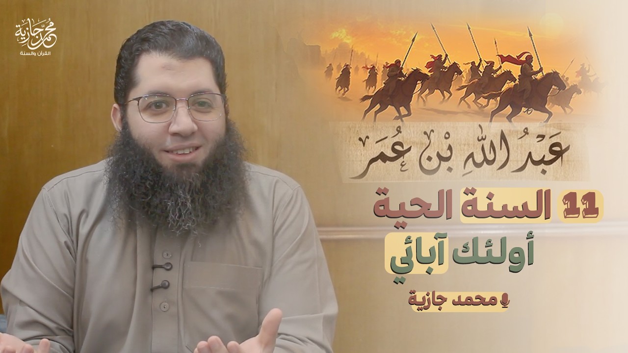 أولئك آبائي (11) | عبدالله بن عمر | محمد جازية