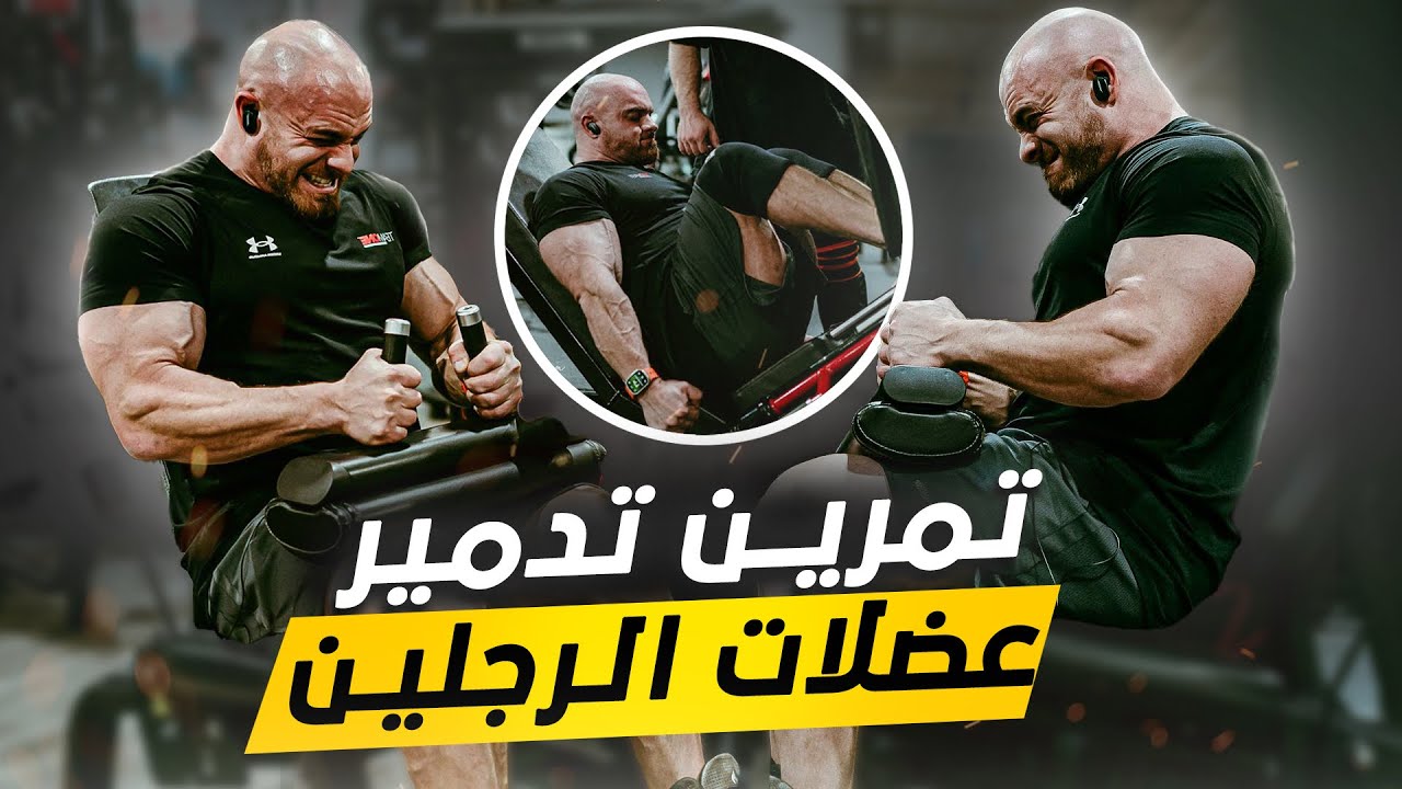 LEG DAY FT. JAYBIC نصائح لتضخيم الرجلين مع تمرين كامل