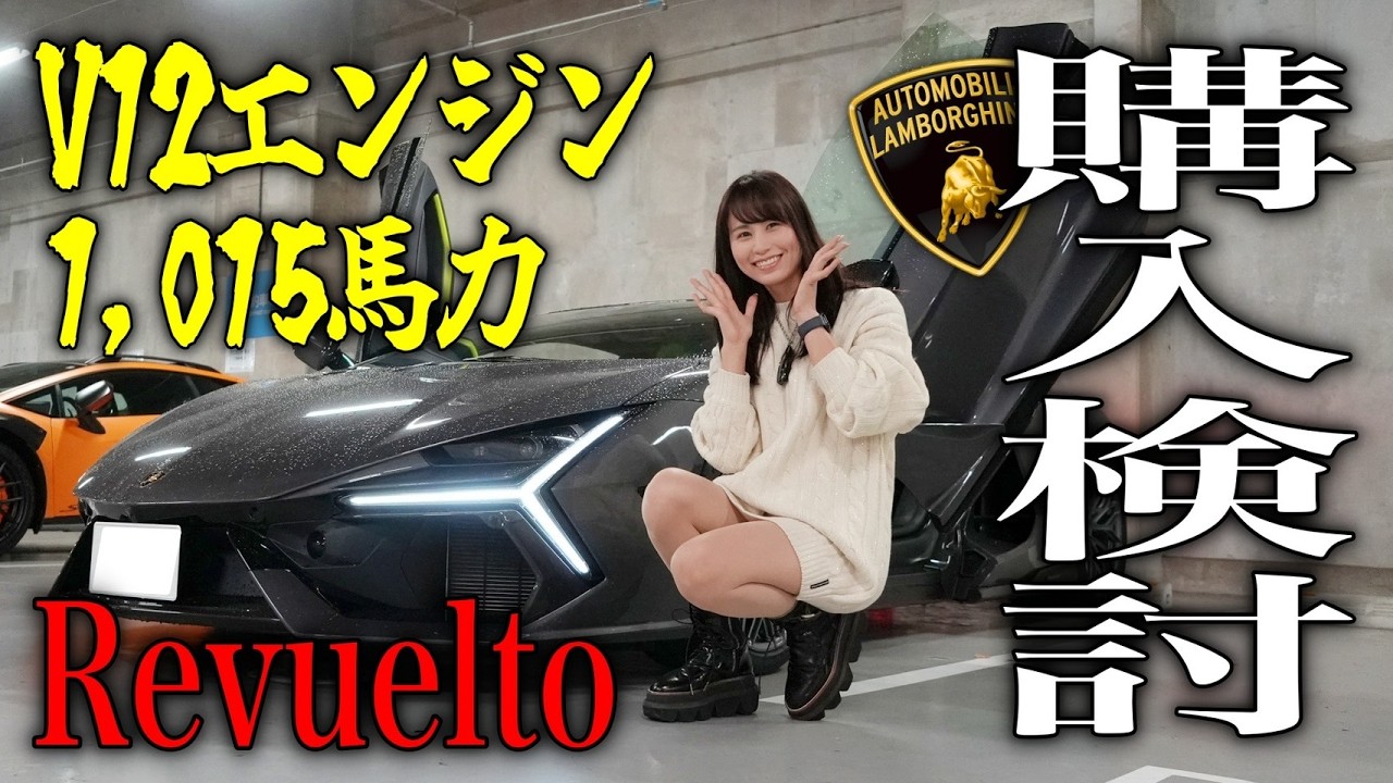 【購入検討】8,000万円超！念願のV12エンジン ランボルギーニレヴエルトを試乗したら意外すぎる走りに…