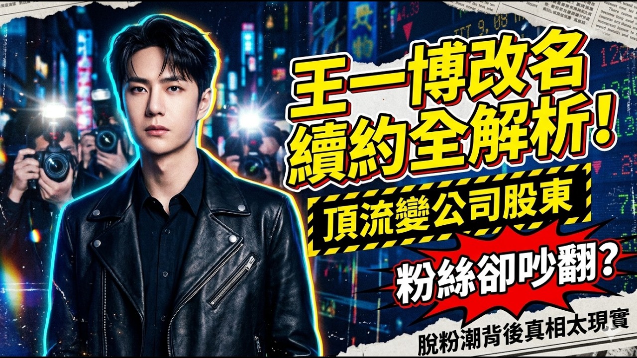 王一博改名續約全解析！頂流變公司股東，粉絲卻吵翻，脫粉潮背後真相太現實