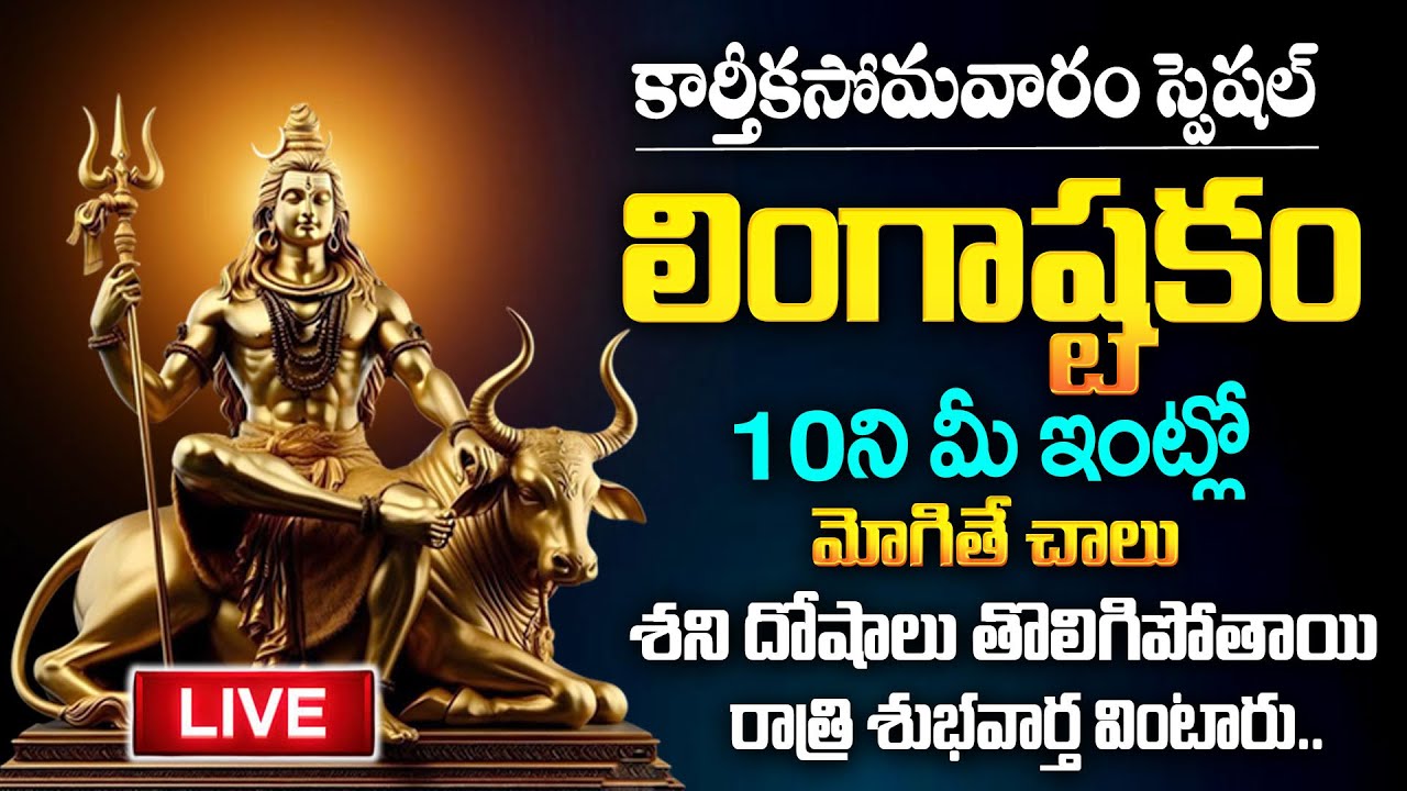 LIVE : Karthika Monday Special Lingashtakam | Lord Shiv | Telugu Bhakti Songs | Karthika Masam