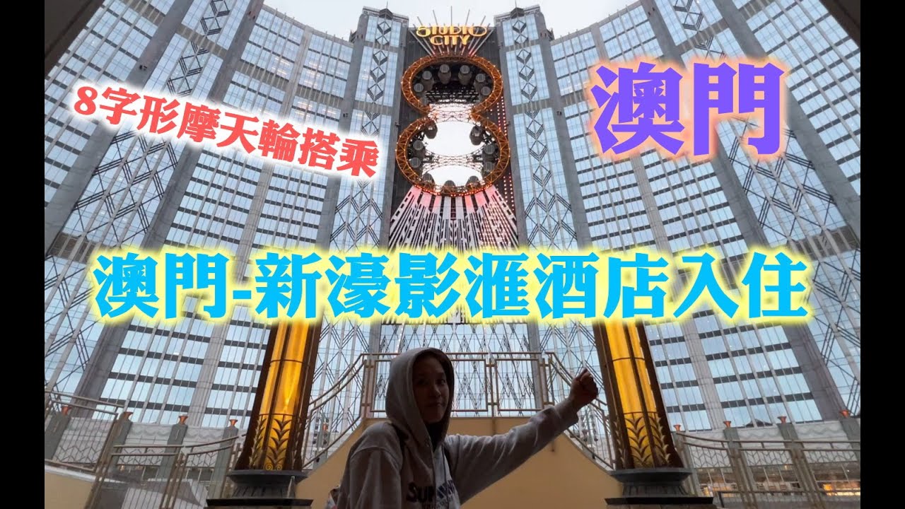 澳門新濠影滙 廠商沒有贊助之旅-8字形摩天輪