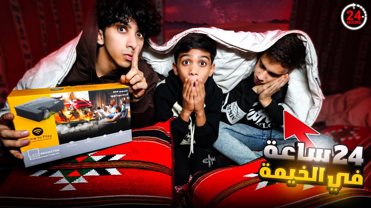 قضينا 24 ساعة داخل الخيمة ! ( سوينا سينما )🤩🔥