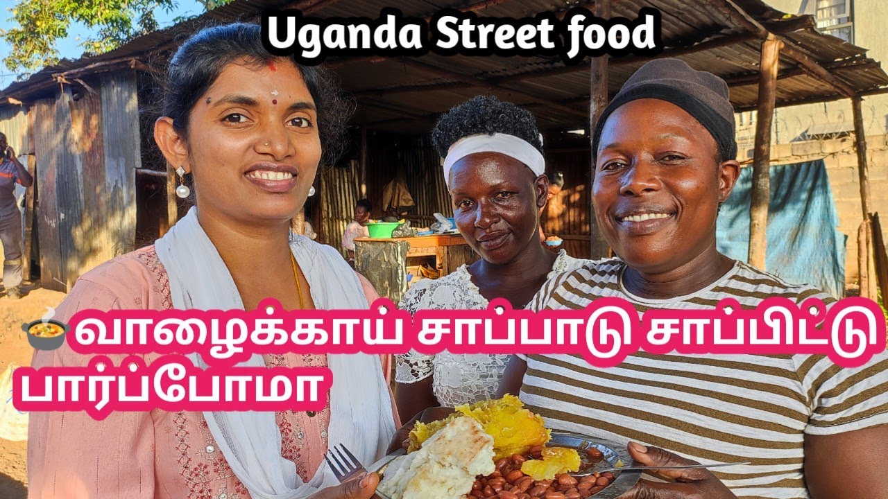 🫕இன்னைக்கி ஒரு வழியா மட்டோகே🥰 சாப்பாட்டை சாப்பிட்டு பார்த்தாச்சு|Uganda Traditional streetfood vlog