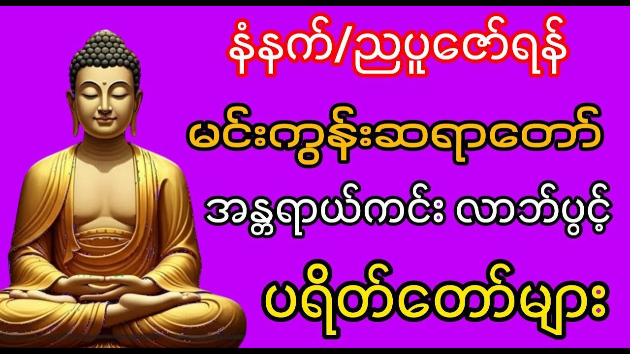 မင်းကွန်းဆရာတော် နံနက်တိုင်းဖွင့်ရန် အန္တရာယ်ကင်း လာဘ်ပွင့် ပရိတ်တော်များ