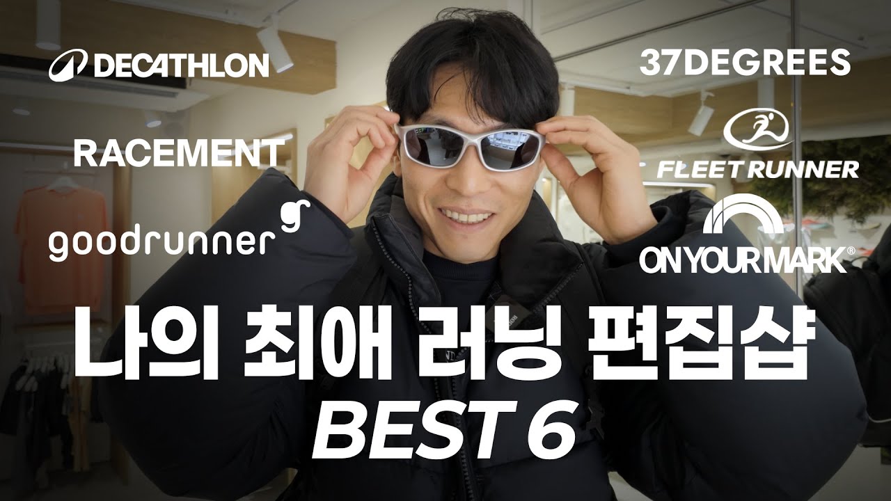 현존 최고의 러닝 편집샵 6곳을 직접 다녀왔습니다! - 2026 러닝 트렌드