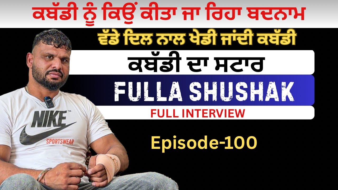 Fulla Shushak Interview | Famous Kabaddi Player | Saanjh Dil Ton Dilan Di