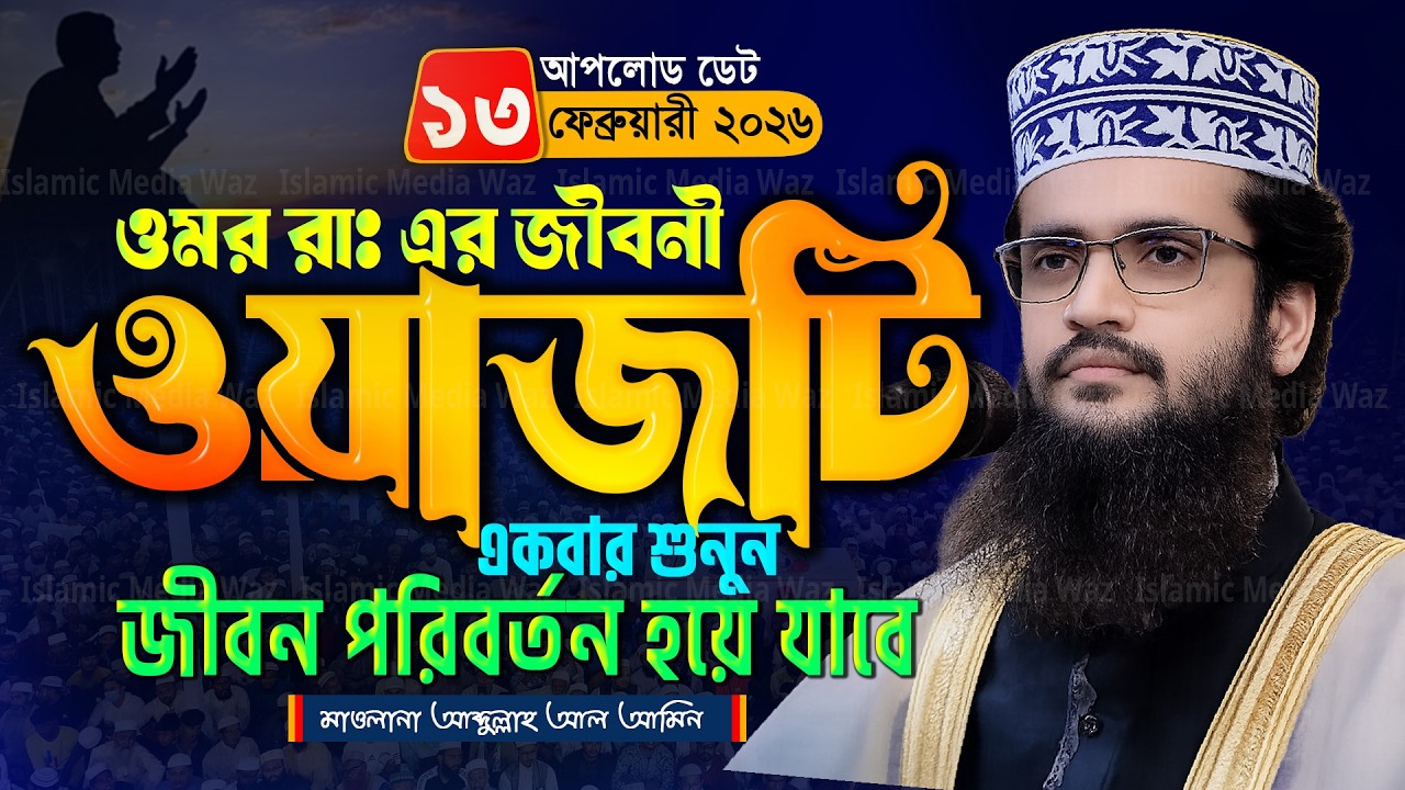 আব্দুল্লাহ আল আমিন নতুন ওয়াজ ২০২৬ Abdullah Al Amin new waz 2026