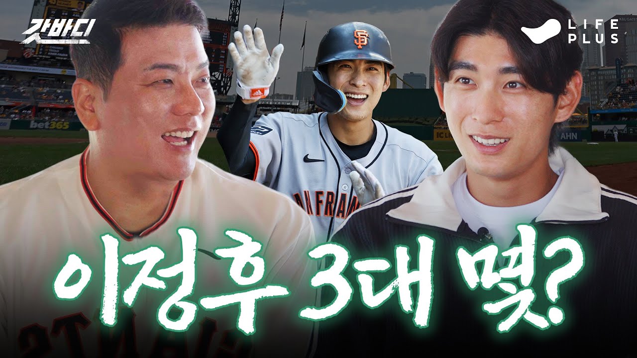 이정후 식단, 운동, 체중관리까지 싹 다 보여드립니다🧐 | 갓바디🏋🏻&zwj;♀️ - #이정후 #김태균 #김진영 [LIFEPLUS]