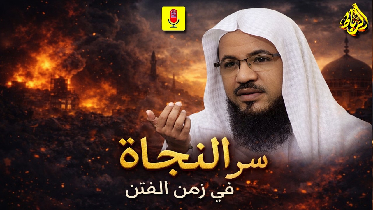 سرّ النجاة في زمن الفتن ⚠️