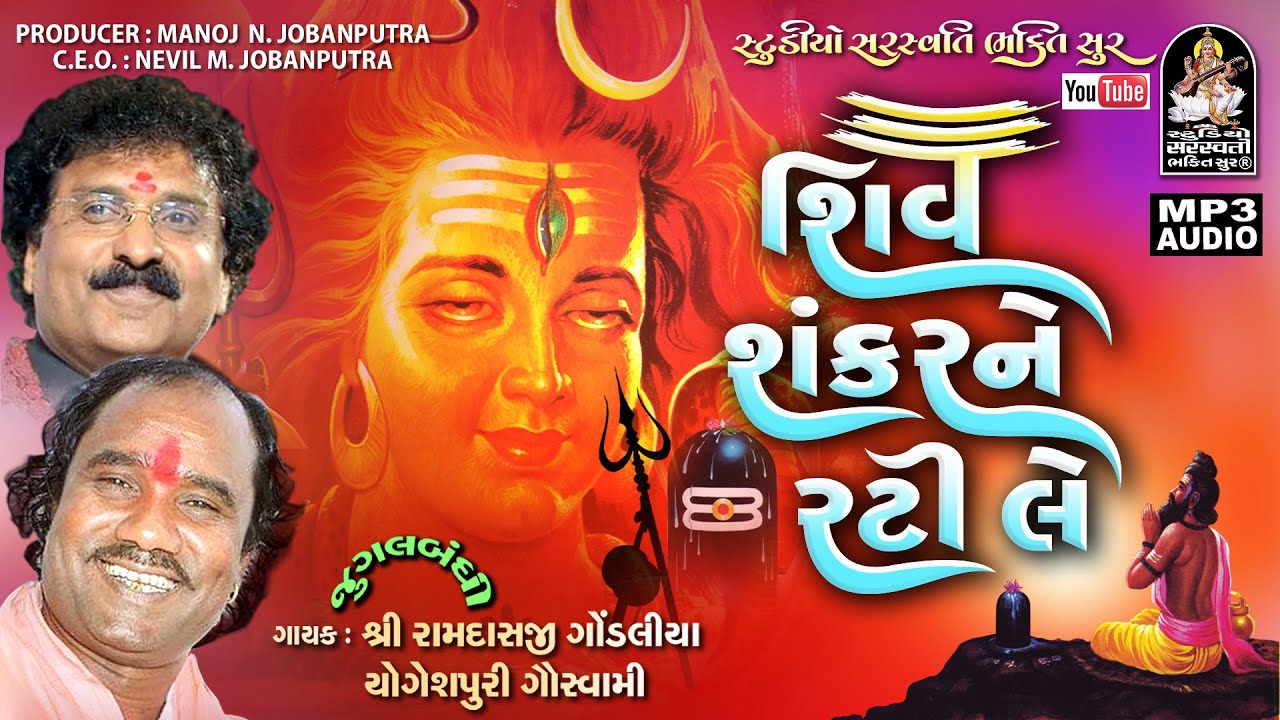 Shiv Shankar ne Rati Le | Ramdas Gondaliya, Yogeshpuri Goswami | Mahadev @StudioSaraswatiBhaktiSur