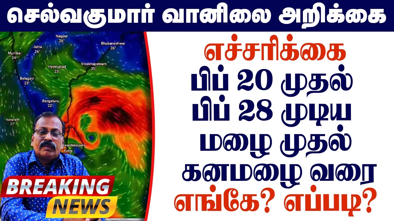 எச்சரிக்கை பிப் 20 முதல் பிப் 28 முடிய மழை முதல் கனமழை வரை.எங்கே? எப்படி?