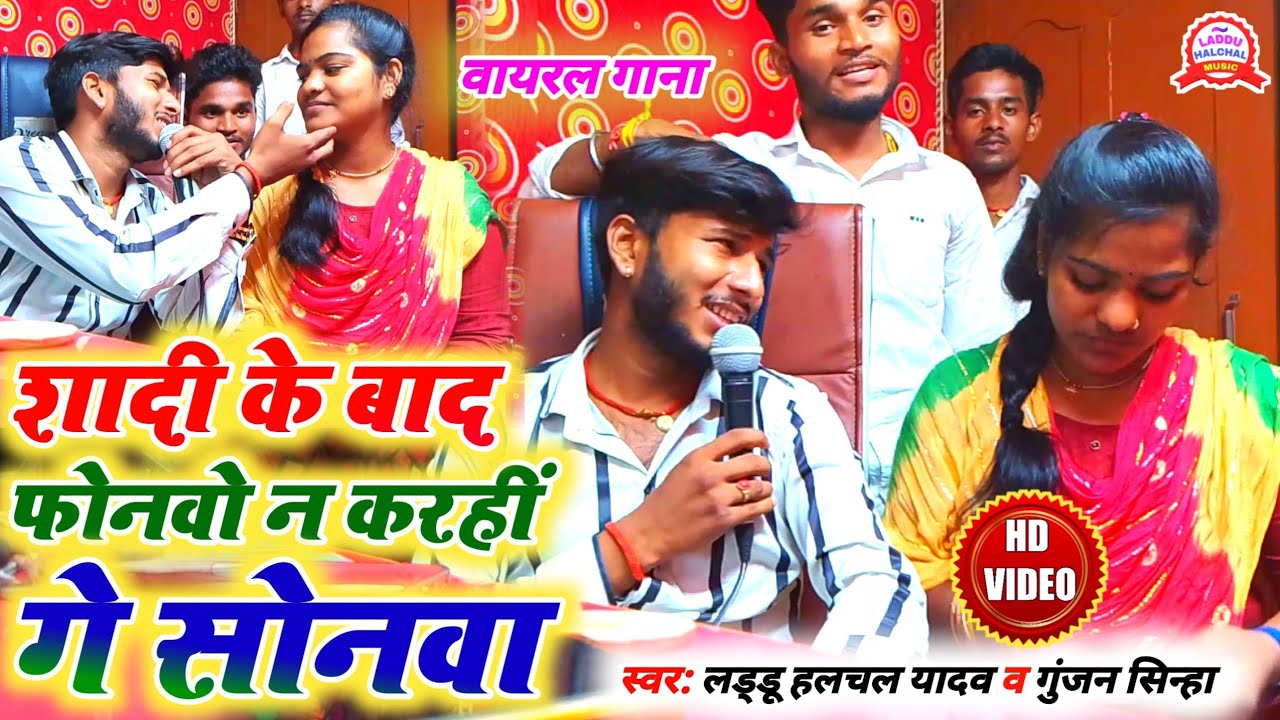 #video | शादी के बाद फोनवो न कर हीं गे सोनवा | #Laddu Halchal Yadav #Gunjan Sinha | New Sad Song