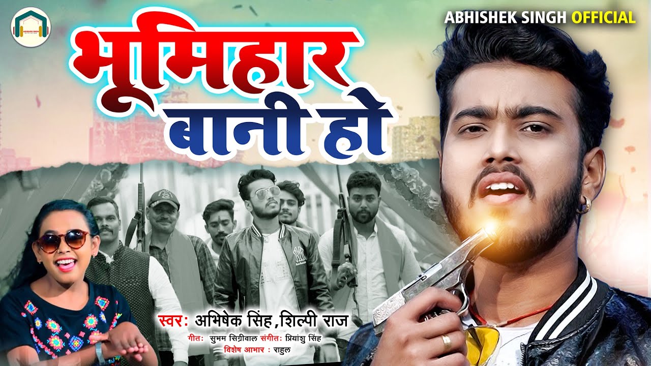 भूमिहार बानी हो -  Abhishek Singh , Shilpi Raj - Bhumihar Bani Ho - Bhojpuri Songs 2021