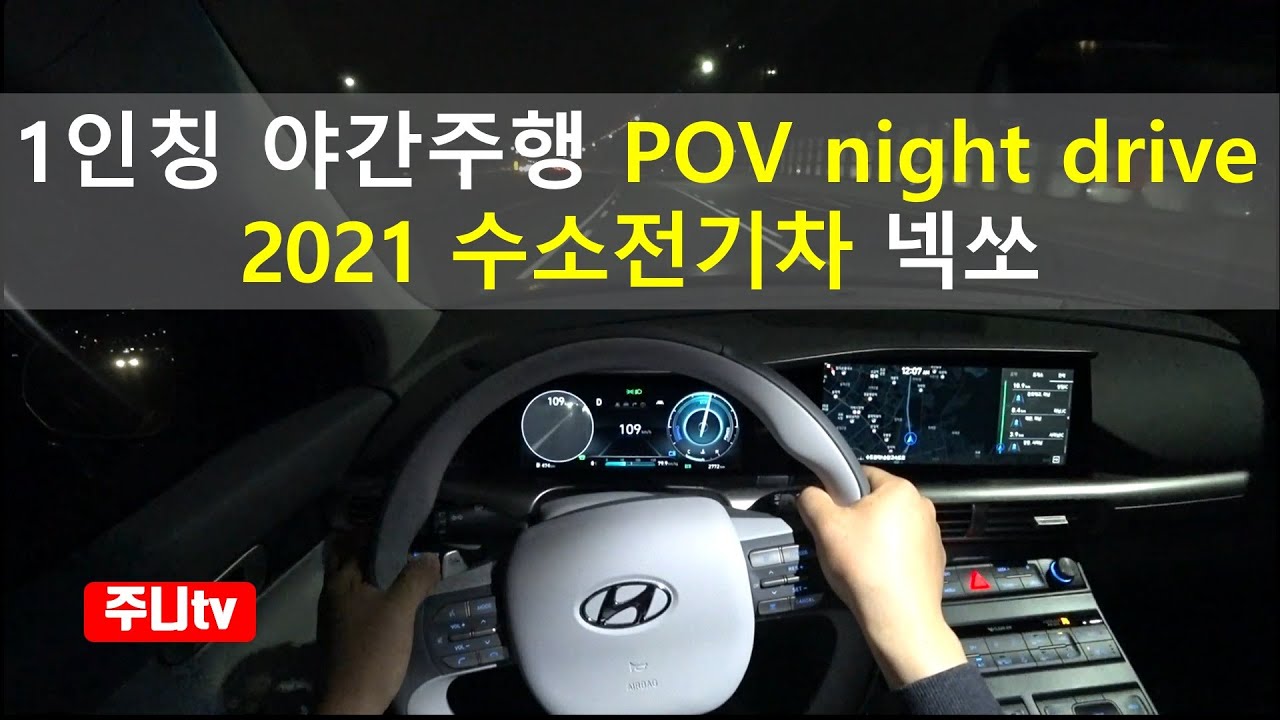 2021 현대 수소전기차 넥쏘 1인칭 야간주행, 2021 Hyundai Nexo Fuel Cell POV night drive