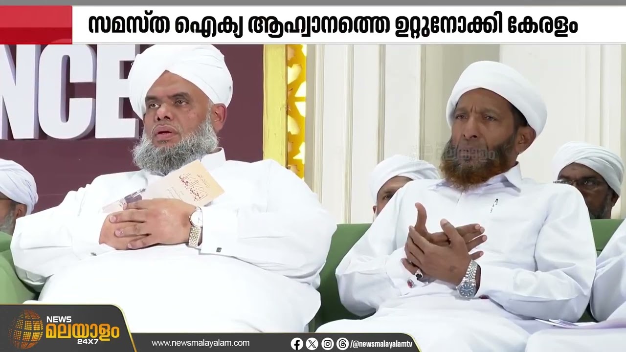 സമസ്ത ഐക്യ ആഹ്വാനത്തെ ഉറ്റുനോക്കി കേരളം; മുശാവറ യോഗത്തിന് കോട്ടക്കലിൽ സമാപനം