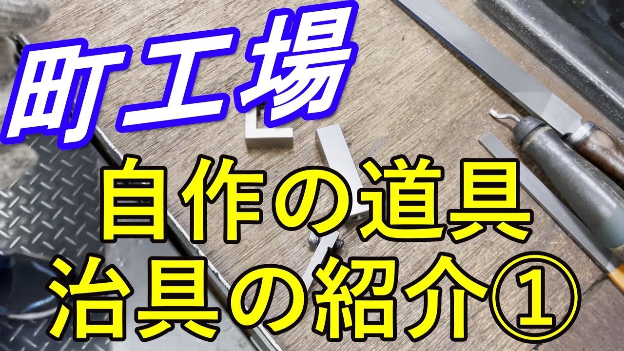 【町工場】自作の治具と道具の紹介Part1【汎用ﾌﾗｲｽ】【Milling machine】