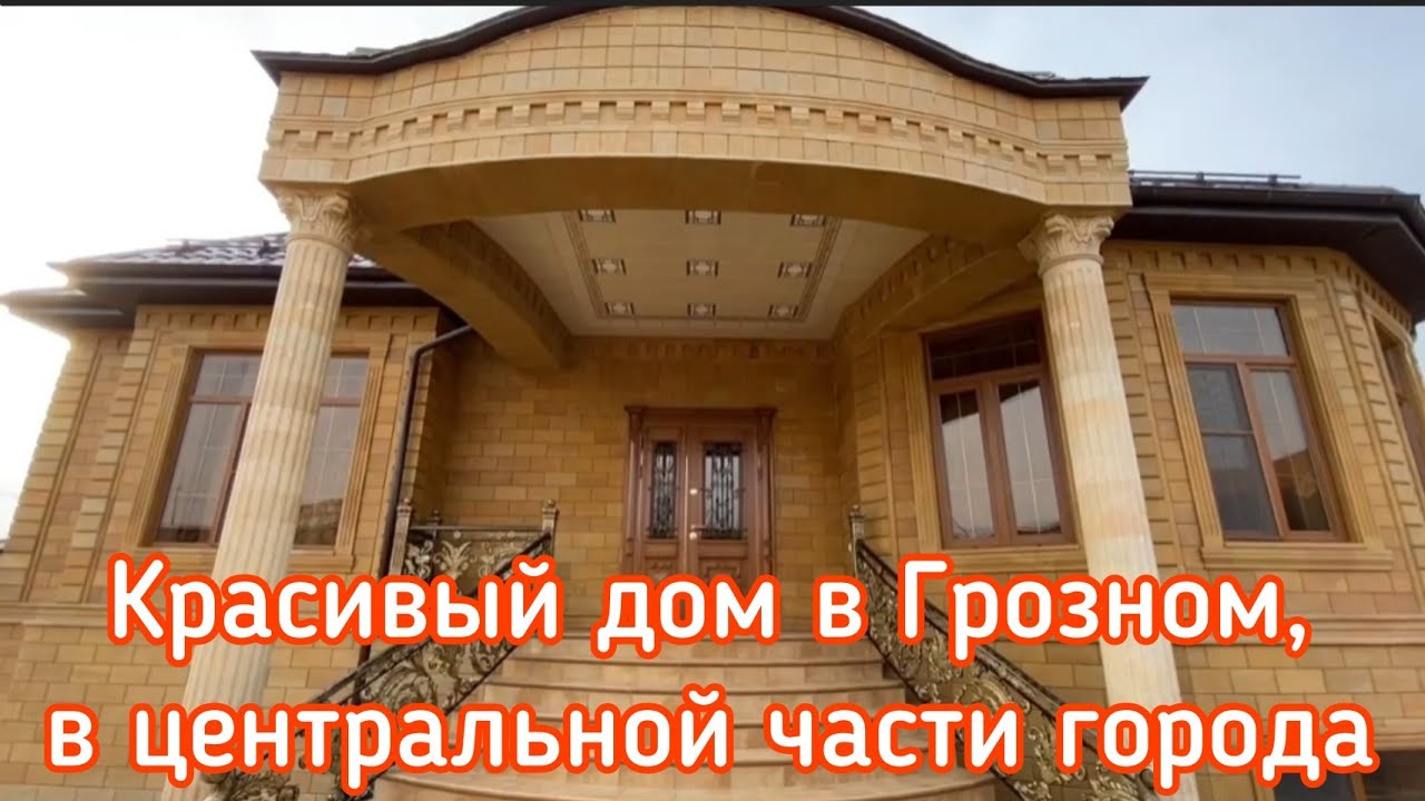 Красивый дом в Грозном, в центральной части города